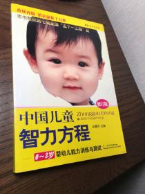 中国儿童智力方程：0-3岁婴幼儿能力训练与测试/中国儿童培养方案