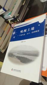 中国科协三峡科技出版资助计划--唤醒土地——宁夏生态、人口、经济纵论