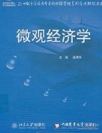 微观经济学  梁瑞华