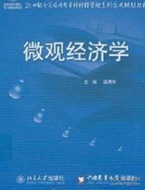 微观经济学  梁瑞华