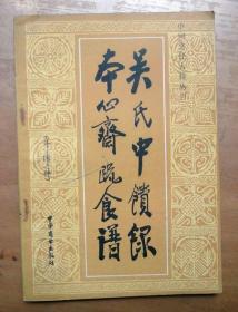 中国烹饪古籍丛书：吴氏中馈录本心斋疏食谱《外四种》