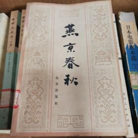 燕京春秋