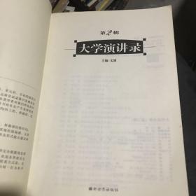大学演讲录 第2辑