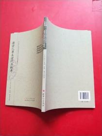 辽金乣军及金代兵制考/近代海外汉学名著丛刊·中外交通与边疆史