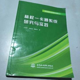 林权一卡通系统研究与实践