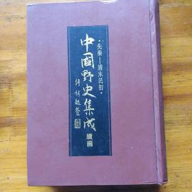 中国野史集成 续20