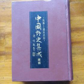 中国野史集成:先秦--清末