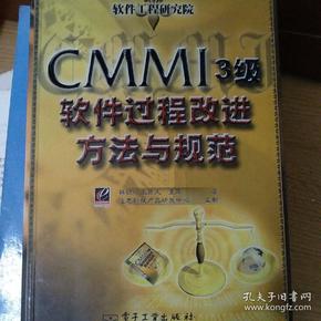 CMMI 3级软件过程改进方法与规范