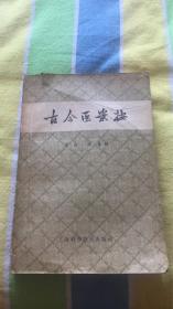 古今医案按：（清）俞震纂辑 上海科学技术出版社 59年新1版3次 品相见图