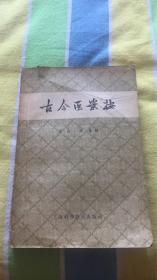 古今医案按：（清）俞震纂辑 上海科学技术出版社 59年新1版3次 品相见图