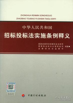 中华人民共和国招标投标法实施条例释义