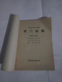 中国近代历史小故事《虎门销烟》等全套7本合售