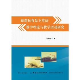 新课标背景下英语教学理论与教学活动研究