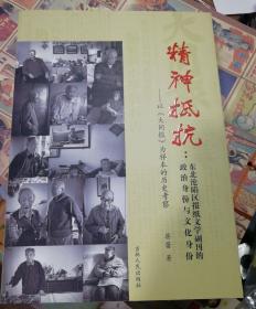 精神抵抗：东北沦陷区报纸文学副刊的政治身份与文化身份——以《大同报》样本的历史考察！库存书。