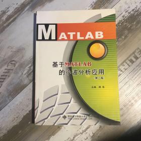 基于MATLAB的小波分析应用（第2版）