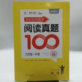 名校名师推荐阅读真题100篇·九年级+中考