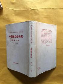 中国现代文学研究资料丛刊（乙种）中国新文学大系散文一集 影印本