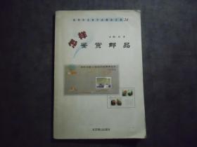 《怎样欣赏邮品》