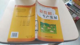 新农村：生产发展