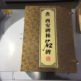 西安碑林名碑 （全8册）有原装盒套 盒套封面轻微污渍书全新 一版一印正版