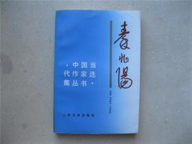 中国当代作家选集丛书--秦兆阳    挂刷包邮！！！