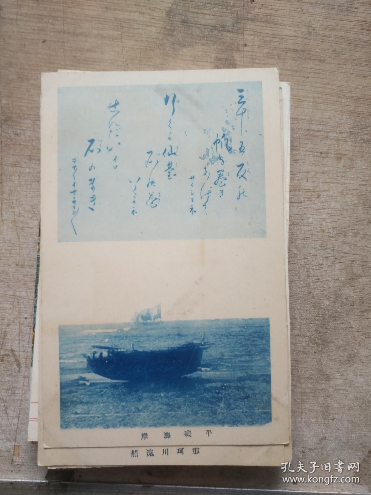 日本明信片 平叽海岸