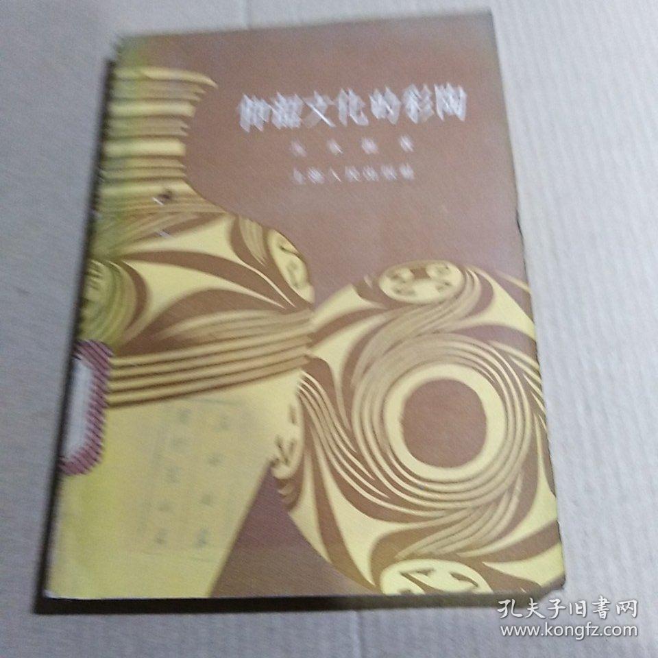 仰韶文化的彩陶，品相如图..