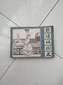 慈禧祸国史(一)兰儿进宫