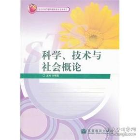 科学、技术与社会概论