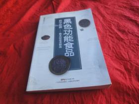 黑色功能食品科學(xué)原創(chuàng)：賴來展論著精選