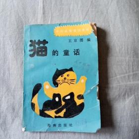 猫的童话