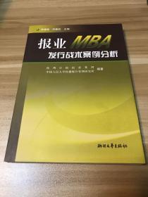 报业MBA发行战术案例分析