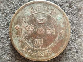 军政府造四川铜币，当制钱五十文，少见版本，民国元年造——B097