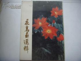 8开名家精美画册【海派名家花鸟画辑】一套12张全，品好难得