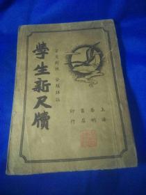 民国29年，学生新尺牍，全一册，上海春明书店，封面有一名章