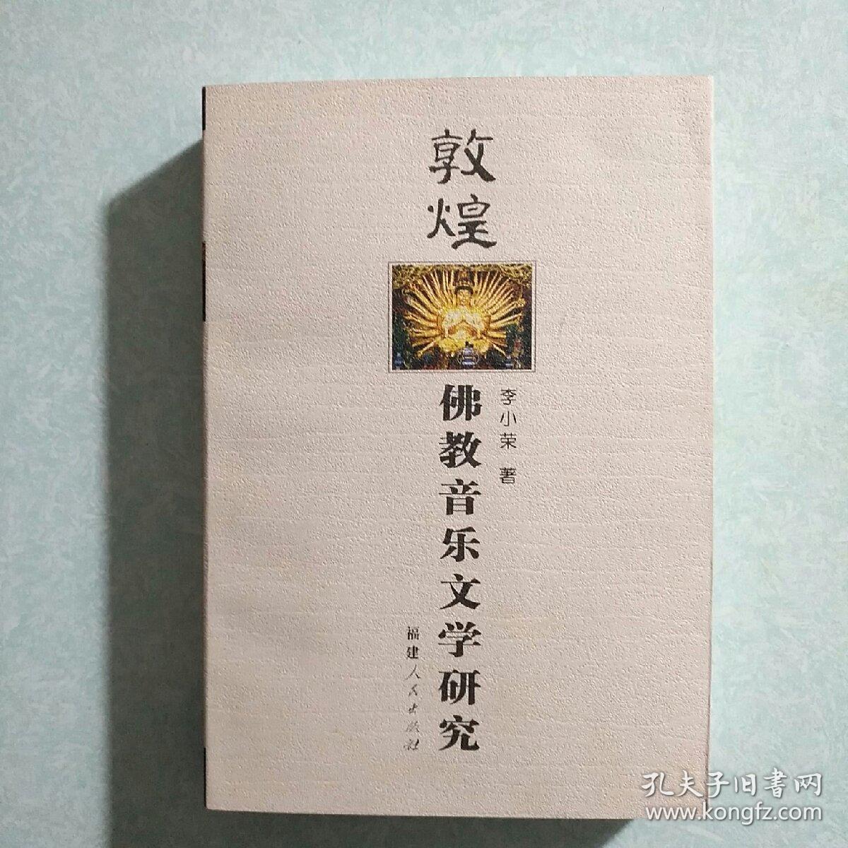 敦煌佛教音乐文学研究