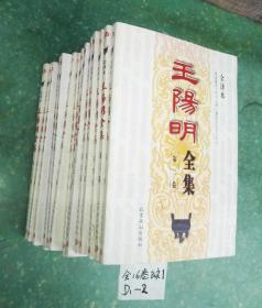 王阳明全集（全译本，全16册）15卷合售 缺第一卷