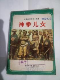 中国近代历史小故事《虎门销烟》等全套7本合售