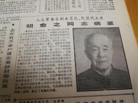 民盟代主席胡愈之逝世！1986年1月17日《北京日报》
