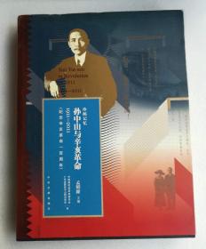 珍邮记忆 : 孙中山与辛亥革命 （1911—2011）纪念辛亥革命100周年