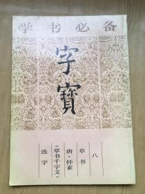 学书必备 字宝 八 草书 唐.怀素 草书千字文***8开.92年印.上海书画出版社.品相好.【字帖--3】