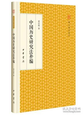 中国历史研究法补编/跟大师学国学·精装版