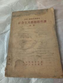 中学、师范代用课本  社会主义思想教育课 （初稿）