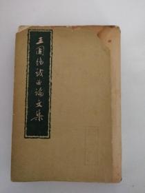 王国维戏曲论文集（竖版繁体，1957年一版一印，纸张泛黄，印量7000册）