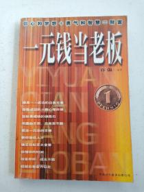 一元钱当老板:信心和梦想＋勇气和智慧＝财富