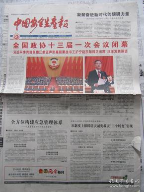 2018年3月16日中国安全生产报2018年3月16日生日报全国政协十三届一次会议闭幕