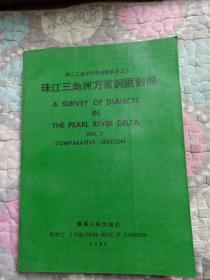 珠江三角洲方言调查报告之二    珠江三角洲方言词汇对照