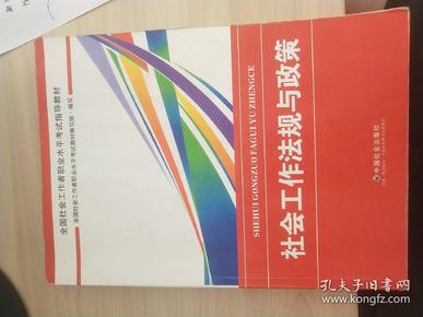 2018社会工作考试：社会工作法规与政策