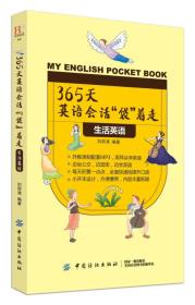 【社科】365天英语会话“袋”着走：生活英语