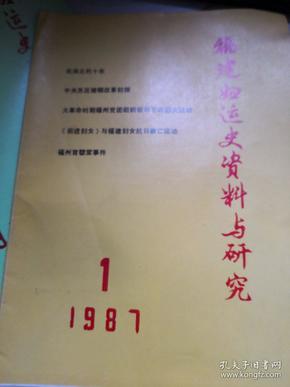 福建妇运女资料与研究　1986年1　1987年1　　两本合售  1986年第一期是总第一期